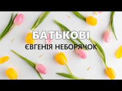 Батькові - Євгенія Неборячок Чутлива Пісня Доньки Про Батька, Українська Пісня Про Тата