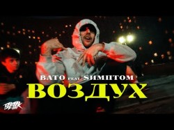 Bato Feat Sимптом - Воздух
