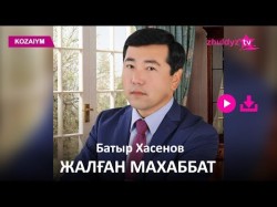Батыр Хасенов - Жалған Махаббат Zhuldyz Аудио