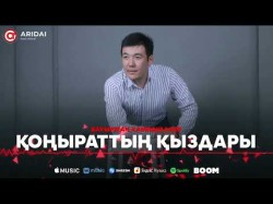 Бауыржан Хамидуллаев - Қоңыраттың Қыздары