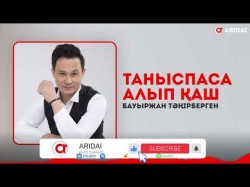 Бауыржан Тәңірбергенов - Таныспаса Алып Қаш