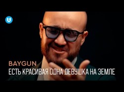 Baygun - Есть Красивая Одна Девушка На Земле Mood Video