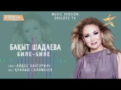 Бақыт Шадаева - Билебиле Zhuldyz Аудио