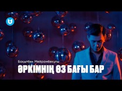 Бақытбек Мейрамбекұлы - Әркімнің Өз Бағы Бар