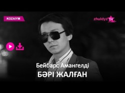 Бейбарс Амангелді - Бәрі Жалған Zhuldyz Аудио