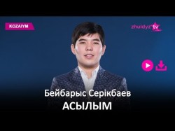 Бейбарыс Серікбаев - Асылым Zhuldyz Аудио