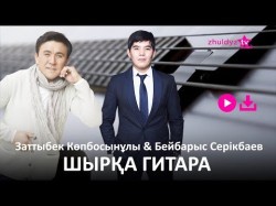 Бейбарыс Серiкбаев, Заттыбек - Шырқа Гитара Zhuldyz Аудио