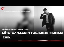 Бекболат Мухамбетұлы - Айтаалмадым Ғашықтығымды