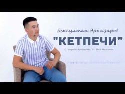Бексултан Эрназаров - Кетпечи