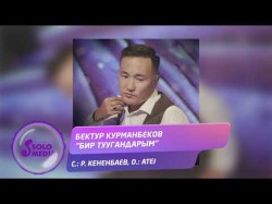 Бектур Курманбеков - Бир Туугандарым