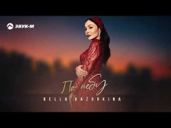 Bella Bazorkina - По Небу