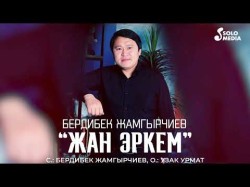 Бердибек Жамгырчиев - Жан Эркем