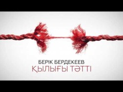 Берік Бердекеев - Қылығы Тәтті