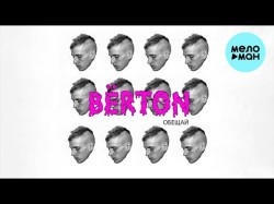 Bёrton - Обещай