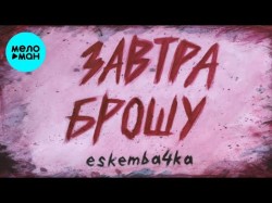 Beskemba4ka - Завтра брошу