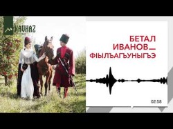 Бетал Иванов - Фiылъагъуныгъэ Хороша Любовь