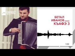 Бетал Иванов - Къафэ 3