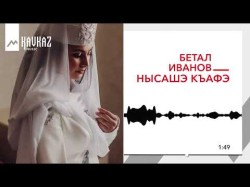 Бетал Иванов - Нысашэ Къафэ