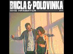 Biicla, Polovinka - Мне Нравится