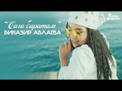 Биназир Аблаева - Сага Баратам