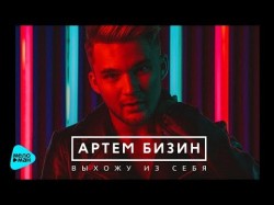 Бизин Артем - Выхожу Из Себя