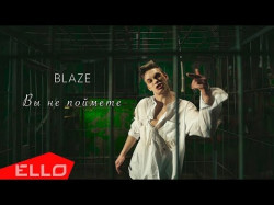 Blaze - Вы Не Поймете