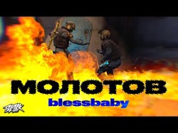 Blessbaby - Молотов Прем'єра