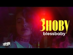 Blessbaby - Знову Прем'єра