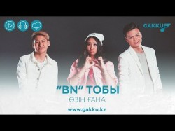 Bn Тобы - Өзің Ғана