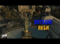 Botashe - Якби Прем'єра