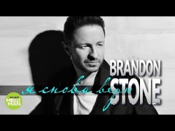 Brandon Stone - Я снова верю