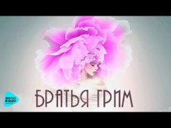 Братья Грим - Лелею Rgremix