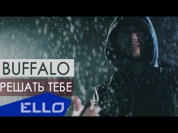 Buffalo - Решать Тебе Ello Up