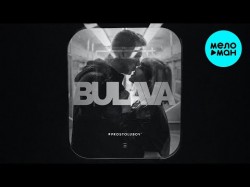 BULAVA - Просто любовь