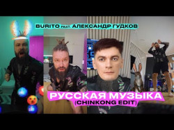 Burito Feat Александр Гудков - Русская Музыка Chinkong Edit