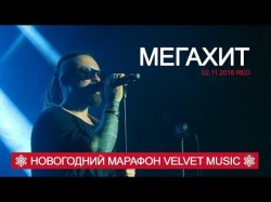 Burito - Мегахит Новогодний Марафон Velvet