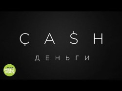 Cash - Деньги