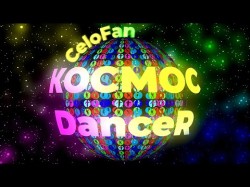 Celofan - Космосdancer Feat Keito