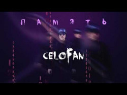 Celofan - Память Official