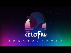 Celofan - Пространствоspace Official