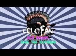 Celofan - Всё Будет Как Ты Хочешь Official