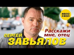 Cергей Завьялов - Расскажи Мне, Отец