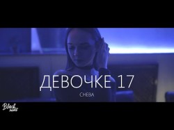 Cheba - Девочке 17