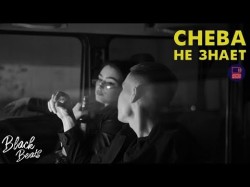 Cheba - Не Знает