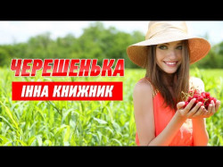 Черешня, Черешенька - Гарна Українська Пісня Про Кохання Виконує