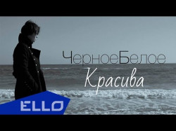 Черноебелое - Красива Ello Up