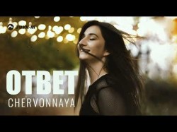 Chervonnaya - Ответ