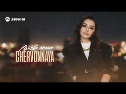 Chervonnaya - Проблема