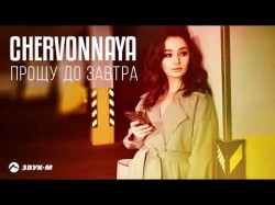 Chervonnaya - Прощу До Завтра