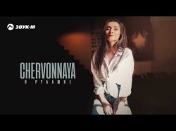 Chervonnaya - В Рубашке